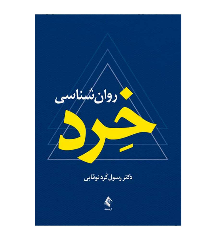 دوره تربیت درمانگر با رویکرد خرد درمانی